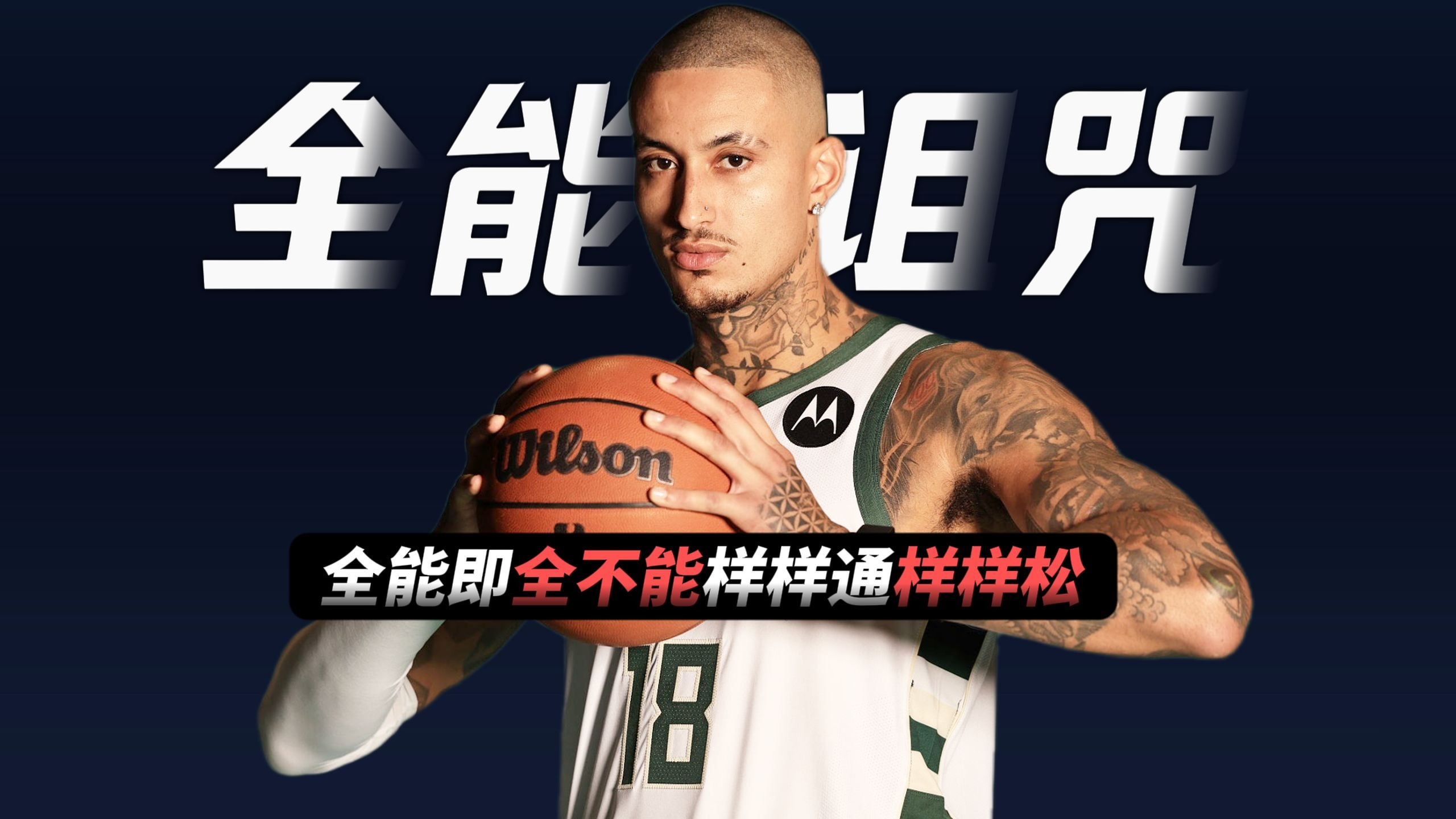 关于雄鹿完胜篮网，凯尔·库兹马高光表现的信息