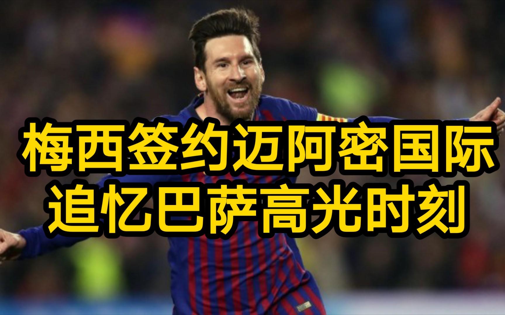 西班牙完胜墨西哥，梅西高光表现